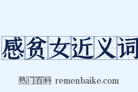 感贫女近义词是什么意思的图片